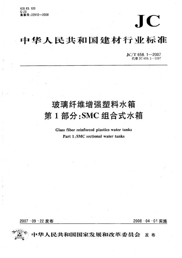 JC/T 658.1-2007 玻璃纤维增强塑料水箱 第1部分：SMC组合式水箱