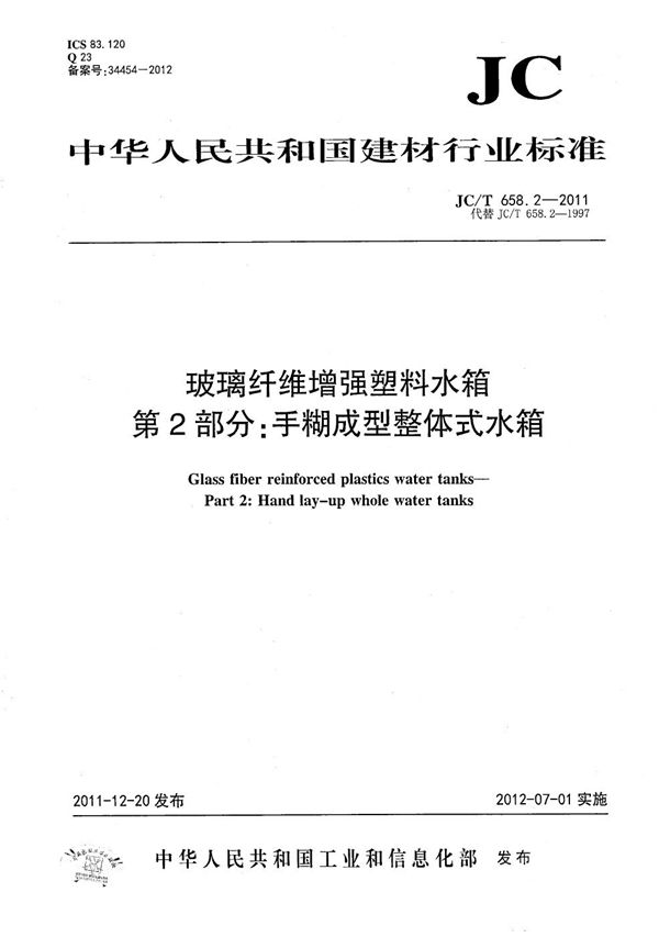 JC/T 658.2-2011 玻璃纤维增强塑料水箱 第2部分：手糊成型整体式水箱