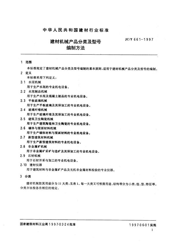 JC/T 661-1997 建材机械产品分类及型号编制方法