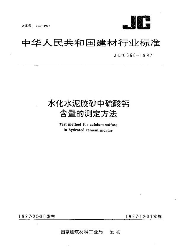 JC/T 668-1997 水化水泥胶砂中硫酸钙含量的测定方法