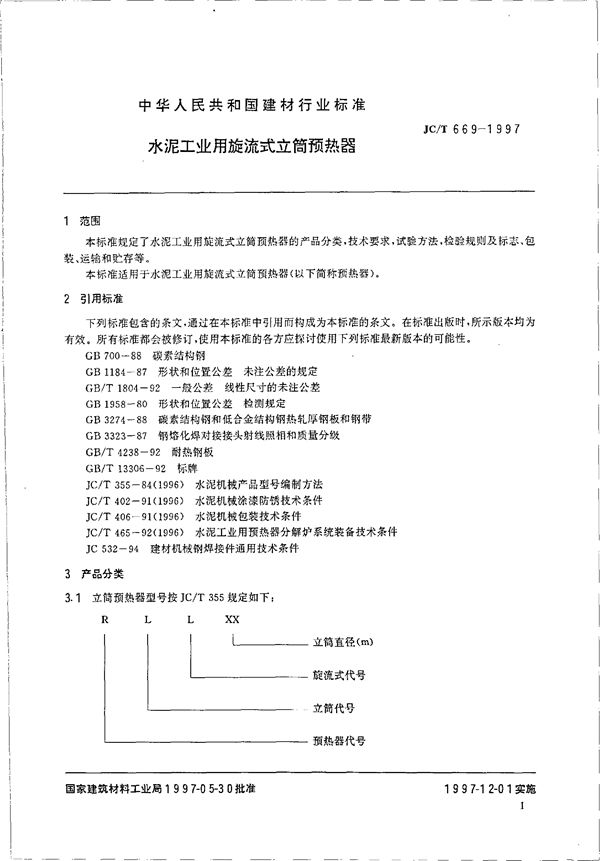 JC/T 669-1997 水泥工业用旋流式立筒预热器