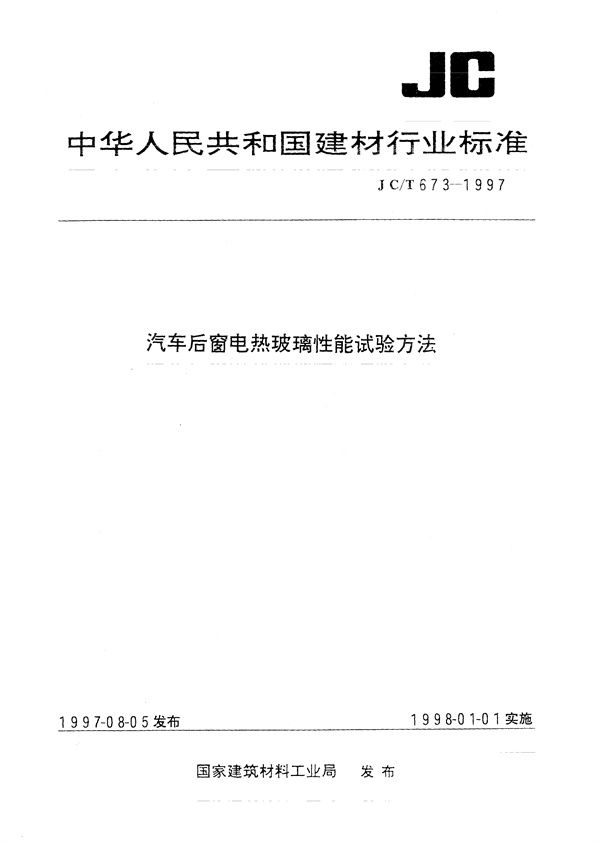 JC/T 673-1997 汽车后窗电热玻璃性能试验方法