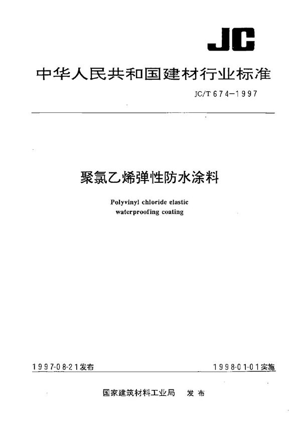 JC/T 674-1997 聚氯乙烯弹性防水涂料