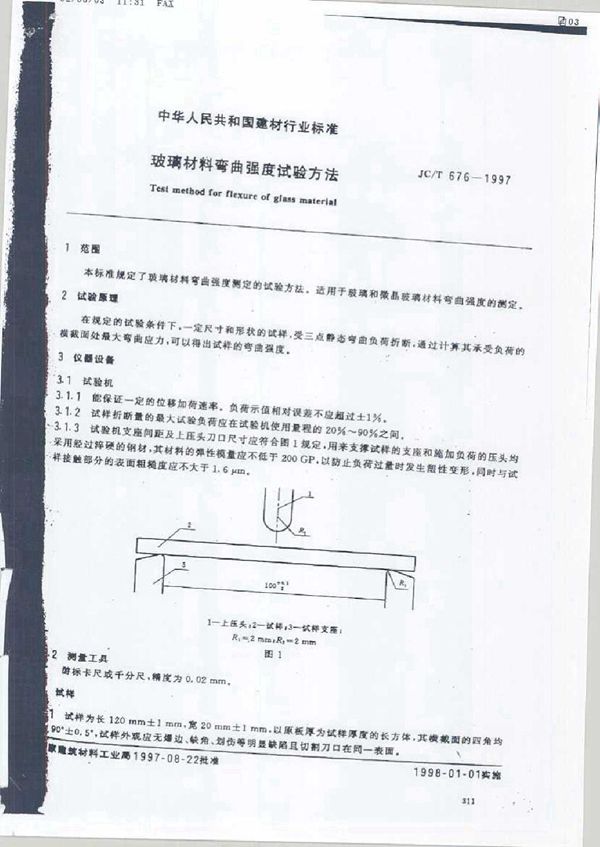 JC/T 676-1997 玻璃材料弯曲强度试验方法