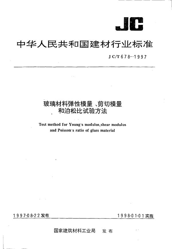 JC/T 678-1997 玻璃材料弹性模量、剪切模量和泊松比试验方法