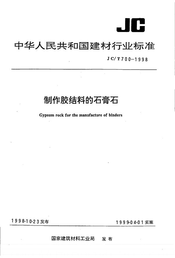 JC/T 700-1998 制作胶结料的石膏石