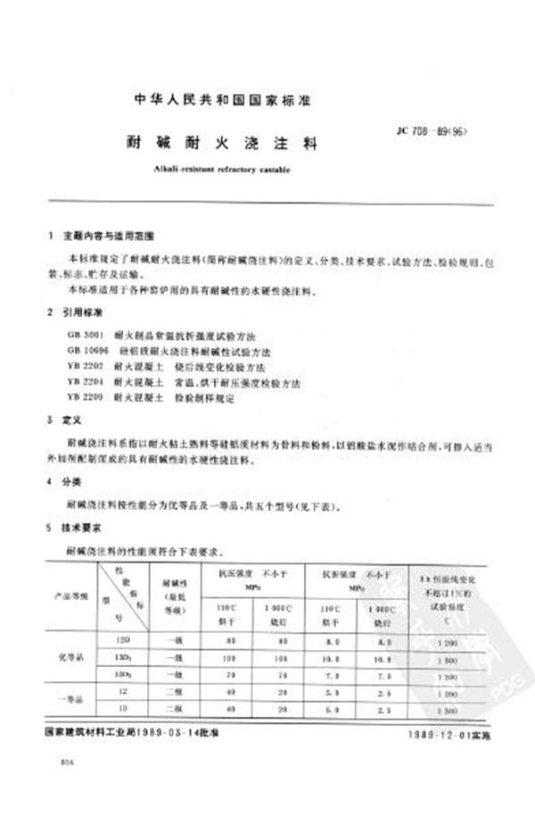 JC/T 708-1989 (1996) 耐碱耐火浇注料