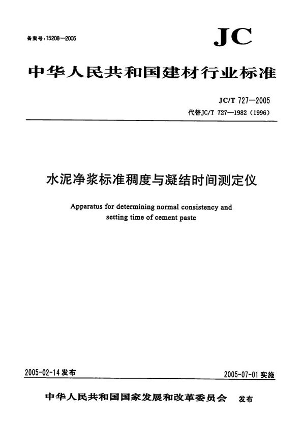 JC/T 727-2005 水泥净浆标准稠度与凝结时间测定仪