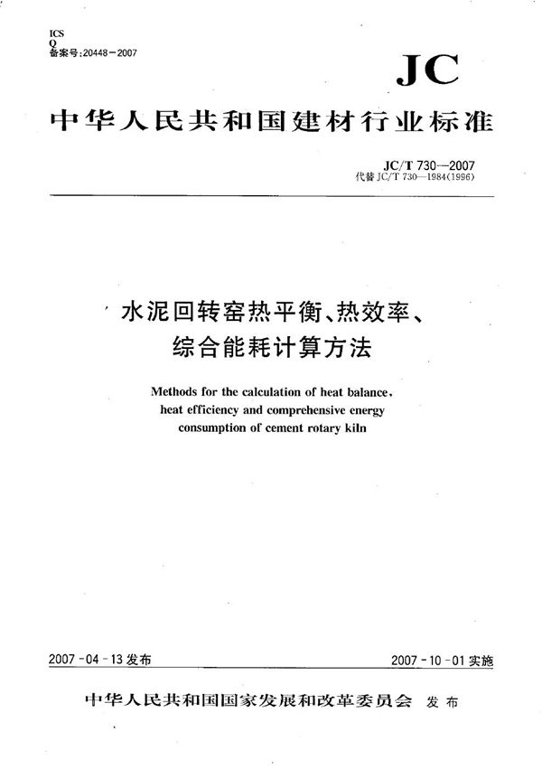 JC/T 730-2007 水泥回转窑热平衡、热效率、综合能耗计算方法