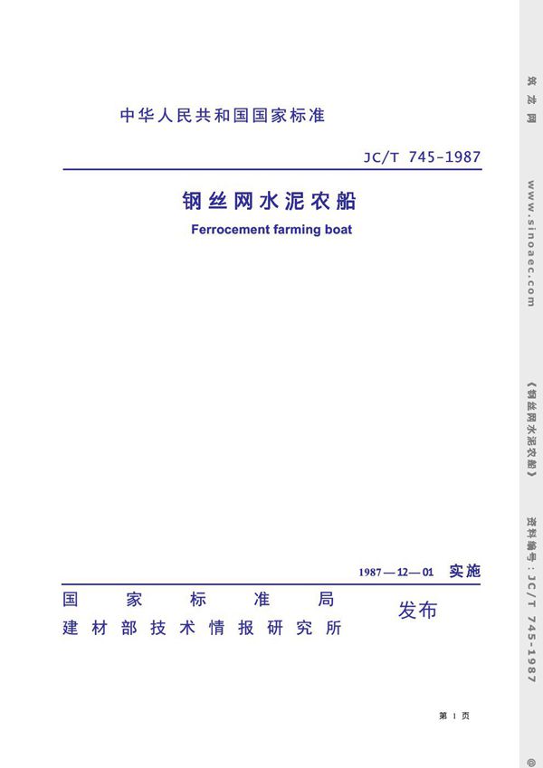 JC/T 745-1987 钢丝网水泥农船