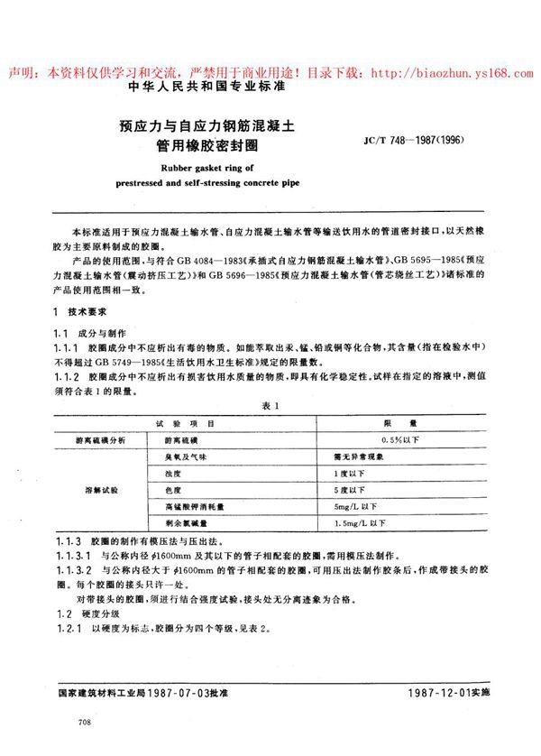 JC/T 748-1987 预应力与自应力钢筋混凝土管用橡胶密封圈