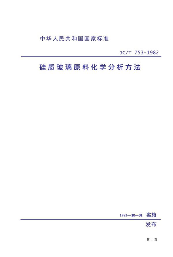 JC/T 753-1982 硅质玻璃原料化学分析方法