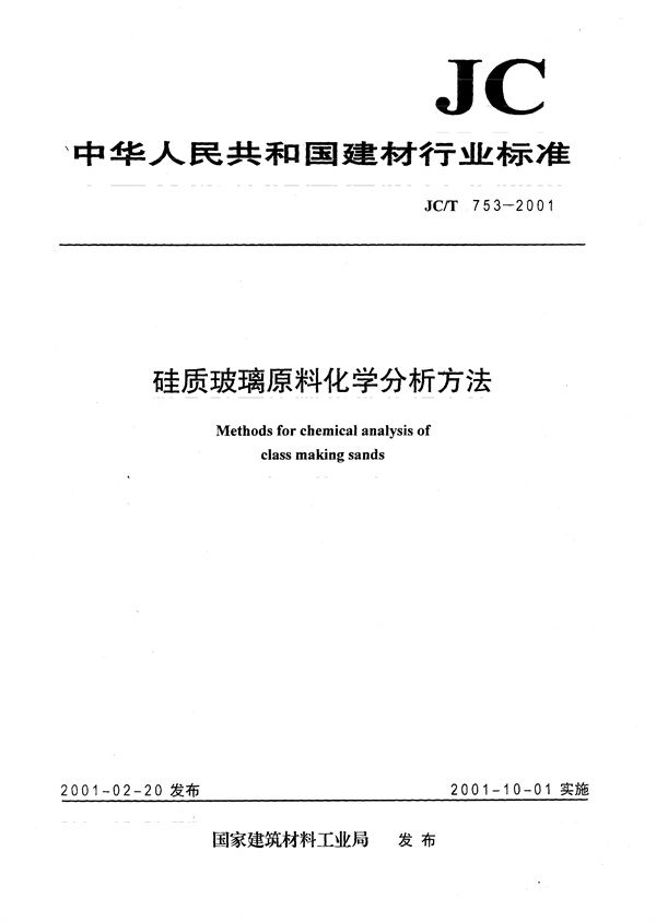 JC/T 753-2001 硅质玻璃原料化学分析方法