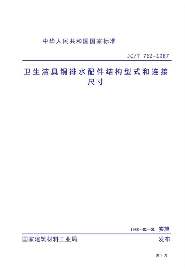 JC/T 762-1987 (1996) 卫生洁具铜排水配件结构型式和连接尺寸