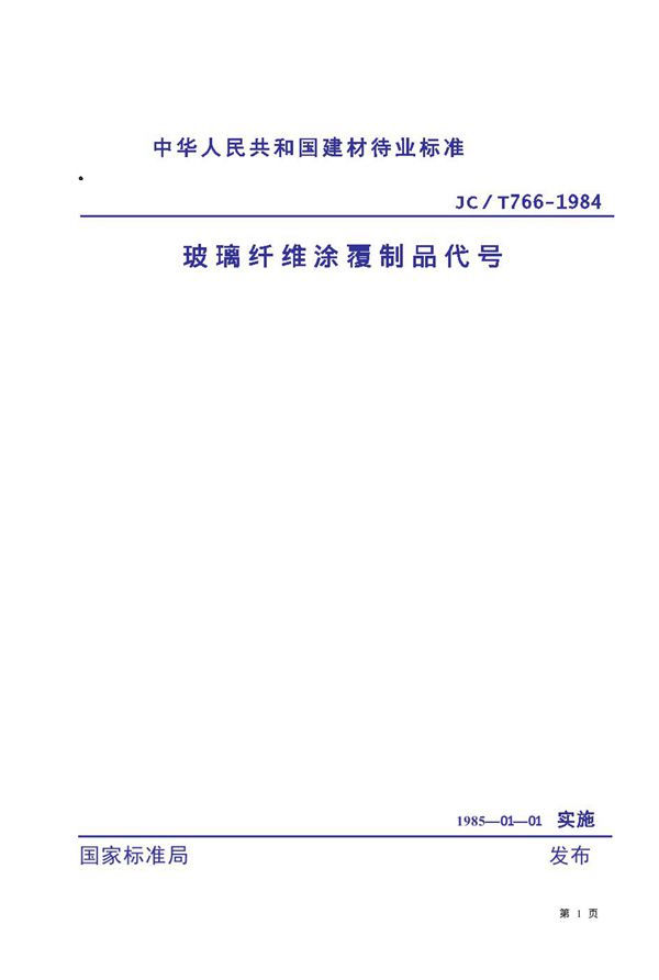 JC/T 766-1984 玻璃纤维涂覆制品代号