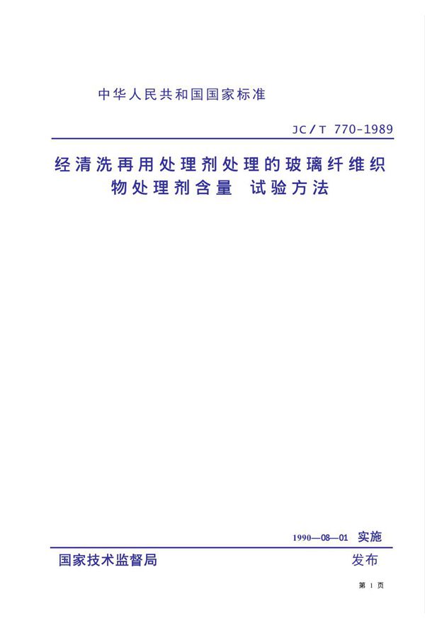 JC/T 770-1989 经清洗用处理剂处理的玻璃纤维织物处理剂含量试验方法