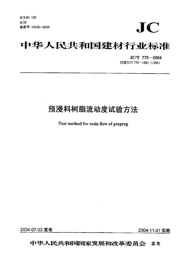 JC/T 775-2004 预浸料树脂流动度试验方法