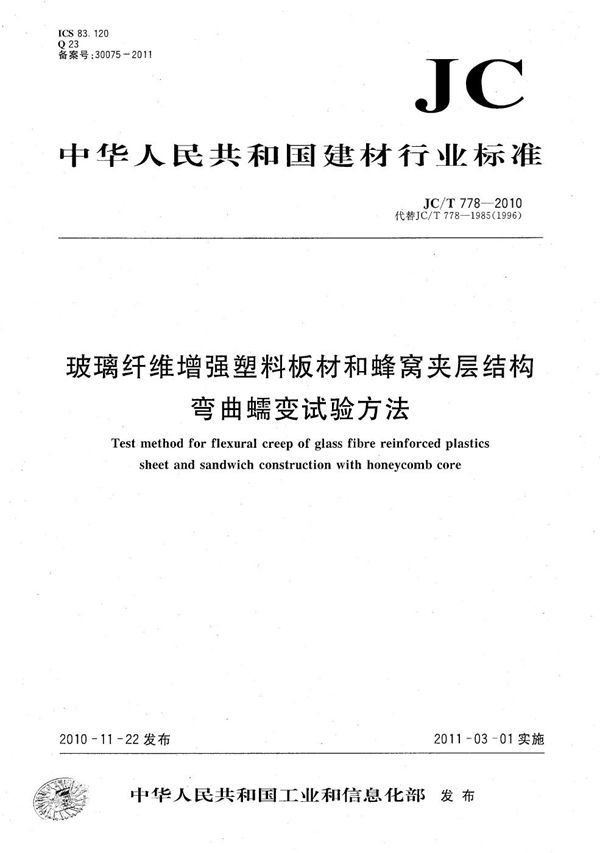 JC/T 778-2010 玻璃纤维增强塑料板材和蜂窝夹层结构弯曲蠕变试验方法