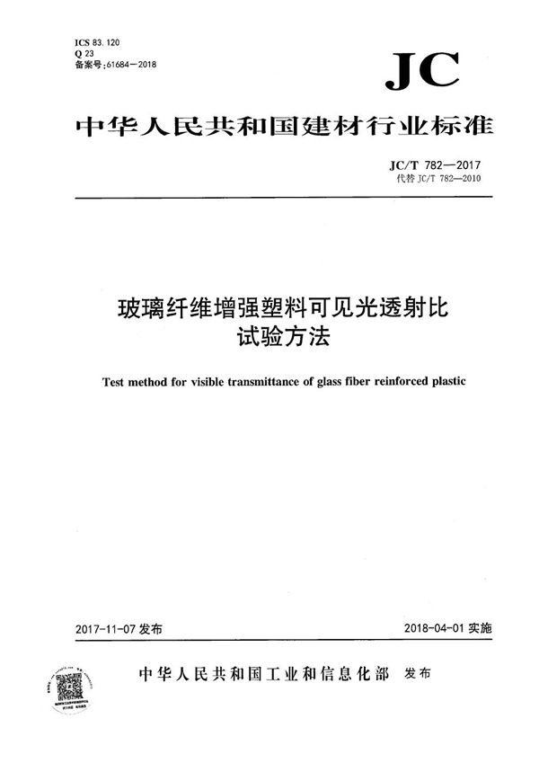 JC/T 782-2017 玻璃纤维增强塑料可见光透射比试验方法