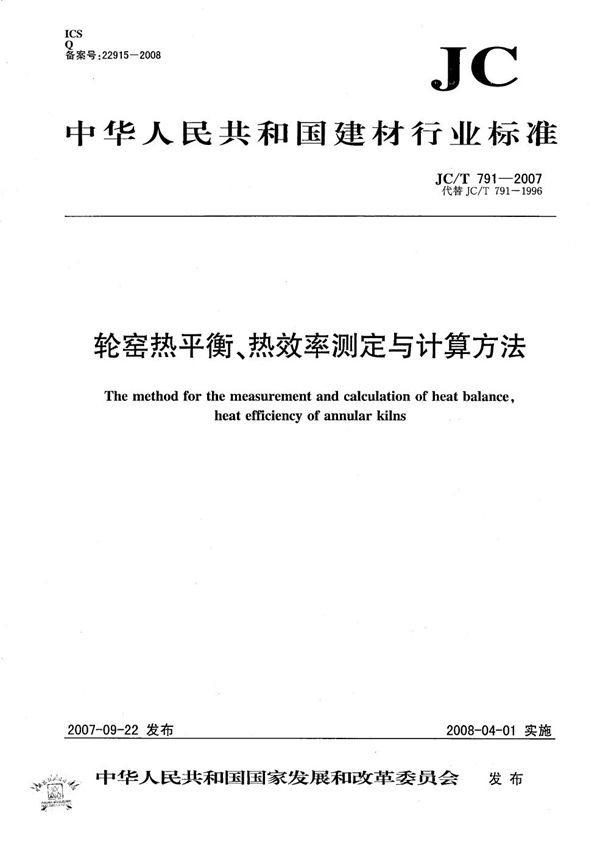 JC/T 791-2007 轮窑热平衡、热效率测定与计算方法