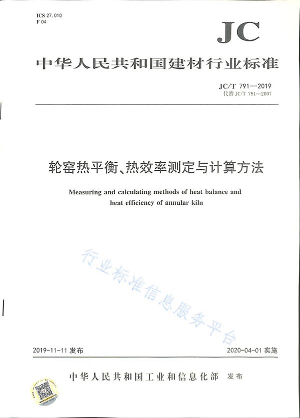 JC/T 791-2019 轮窑热平衡、热效率测定与计算方法