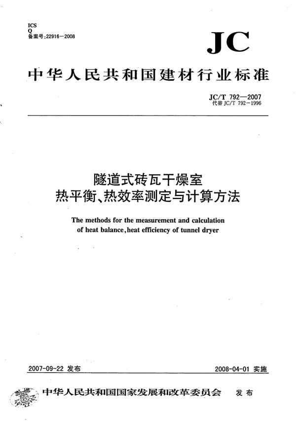 JC/T 792-2007 隧道式砖瓦干燥室热平衡、热效率测定与计算方法