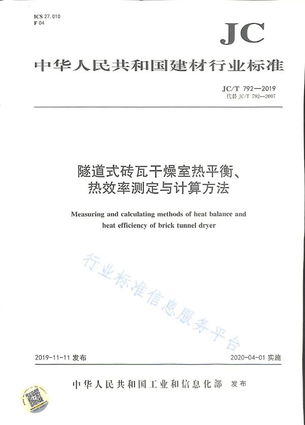 JC/T 792-2019 隧道式砖瓦干燥室热平衡、热效率测定与计算方法