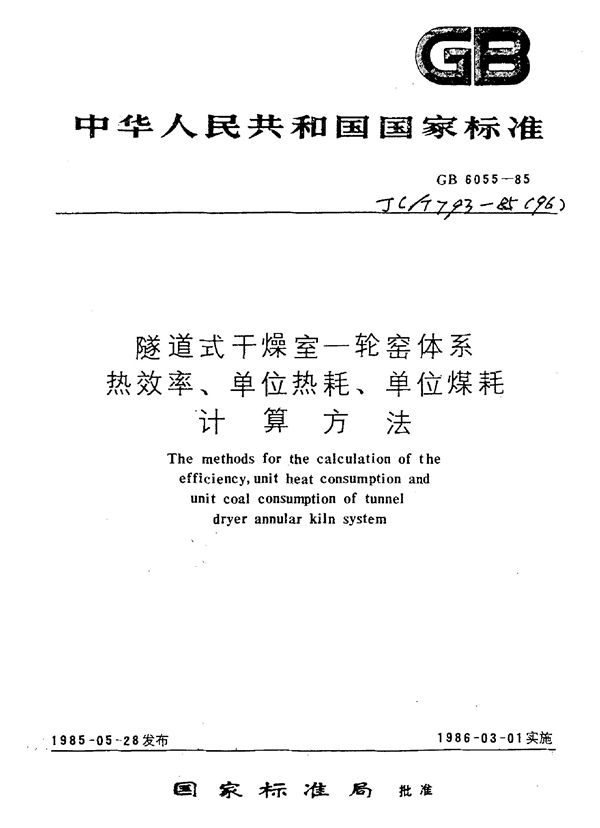 JC/T 793-1985 (1996) 隧道式干燥室—轮窑体系热效率、单位热耗、单位煤耗计算方法