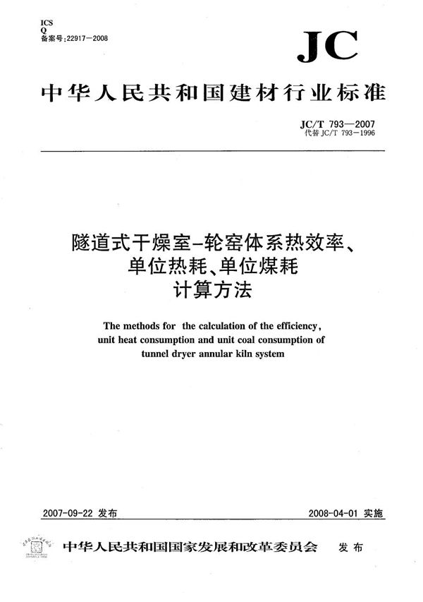 JC/T 793-2007 隧道式干燥室-轮窑体系热效率、单位热耗、单位煤耗计算方法