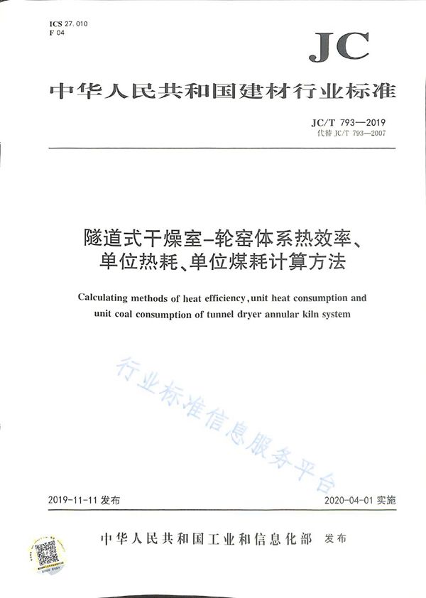 JC/T 793-2019 隧道式干燥室-轮窑体系热效率、单位热耗、单位煤耗计算方法