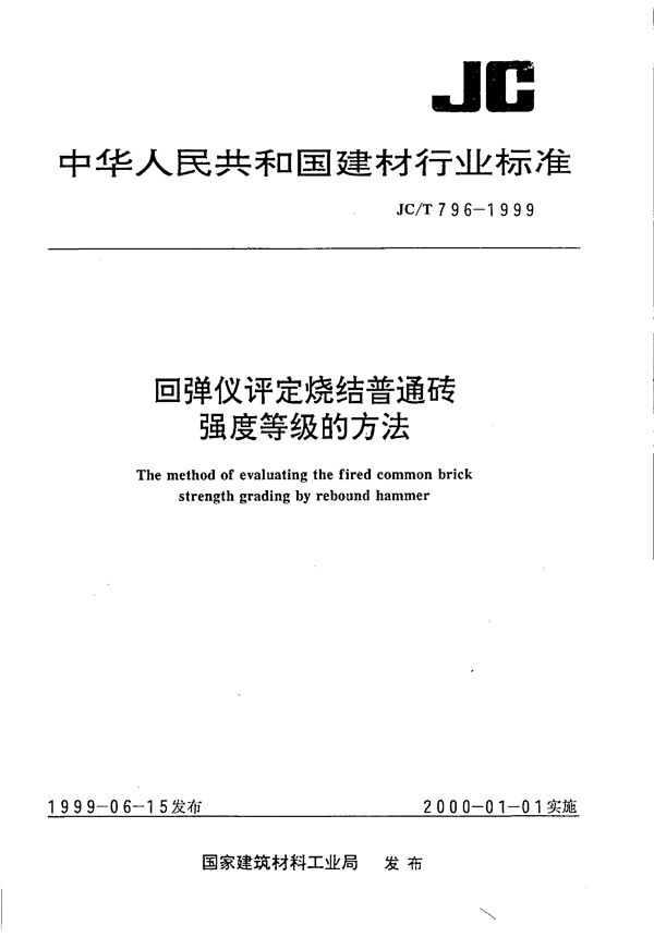 JC/T 796-1999 回弹仪评定烧结普通砖强度等级的方法