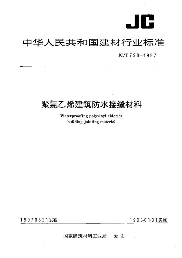 JC/T 798-1997 聚氯乙烯建筑防水接缝材料