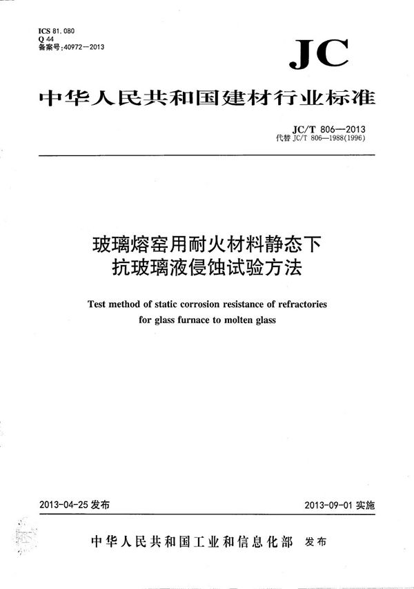 JC/T 806-2013 玻璃熔窑用耐火材料静态下抗玻璃液侵蚀试验方法