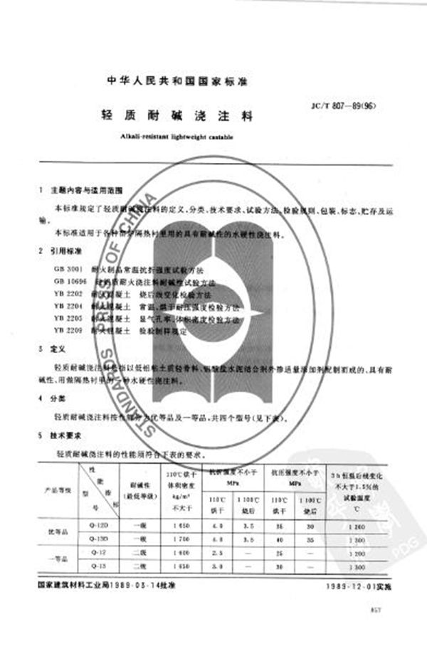 JC/T 807-1989 轻质耐碱浇注料