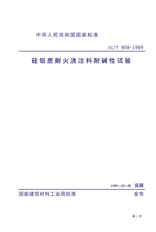 JC/T 808-1989 硅铝质耐火浇注料耐碱性试验