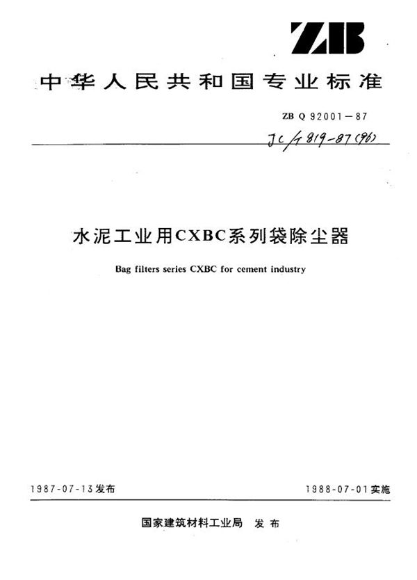 JC/T 819-1987 (1996) 水泥工业用GXBG系列袋除尘器