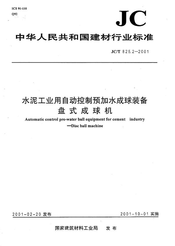 JC/T 825.2-2001 水泥工业用自动控制预加水成球装备 盘式成球机