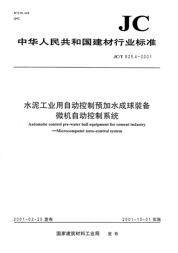 JC/T 825.4-2001 水泥工业用自动控制预加水成球装备 微机自动控制系统