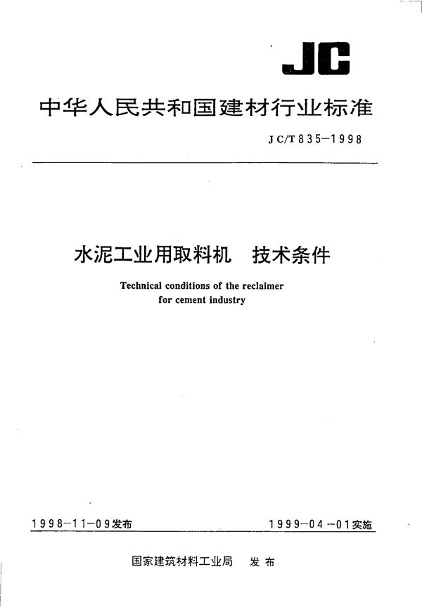 JC/T 835-1998 水泥工业用取料机 技术条件