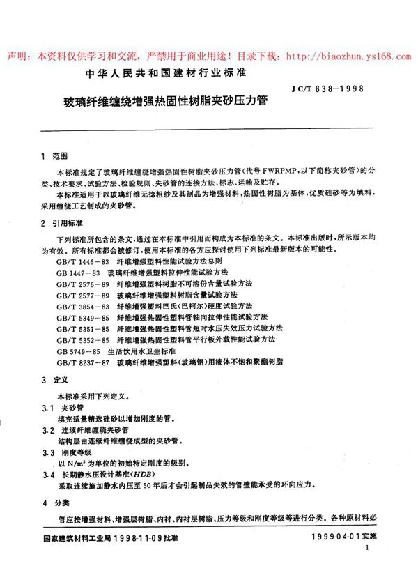 JC/T 838-1998 玻璃纤维缠绕增强热固性树酯夹砂压力管