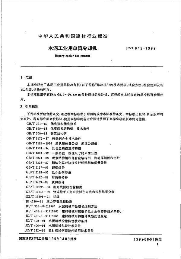 JC/T 842-1999 水泥工业用单筒冷却机