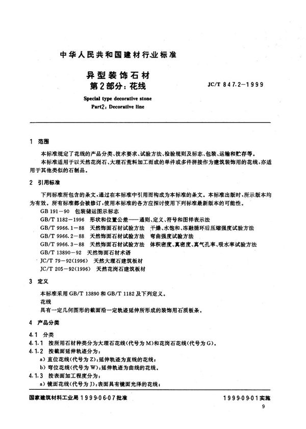 JC/T 847.2-1999 异型装饰石材 第2部分 花线