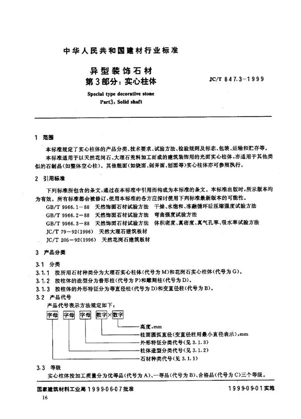 JC/T 847.3-1999 异型装饰石材 第3部分 实心柱体