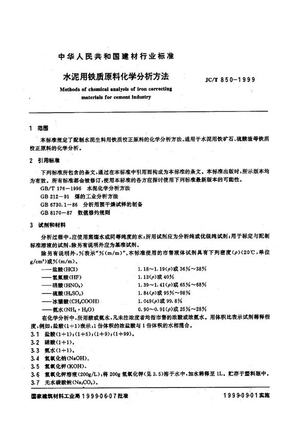 JC/T 850-1999 水泥用铁质原料化学分析方法