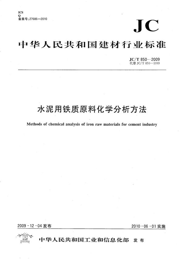 JC/T 850-2009 水泥用铁质原料化学分析方法