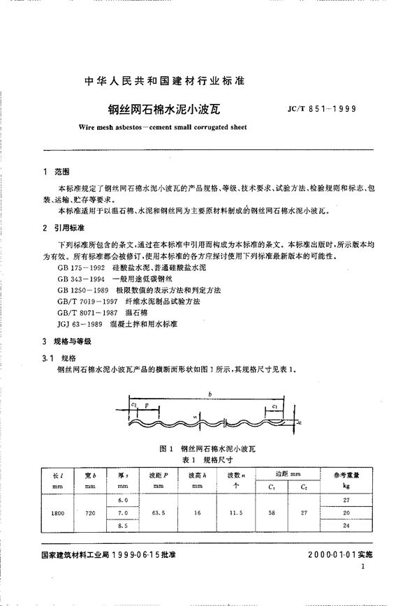 JC/T 851-1999 钢丝网石棉水泥小波瓦