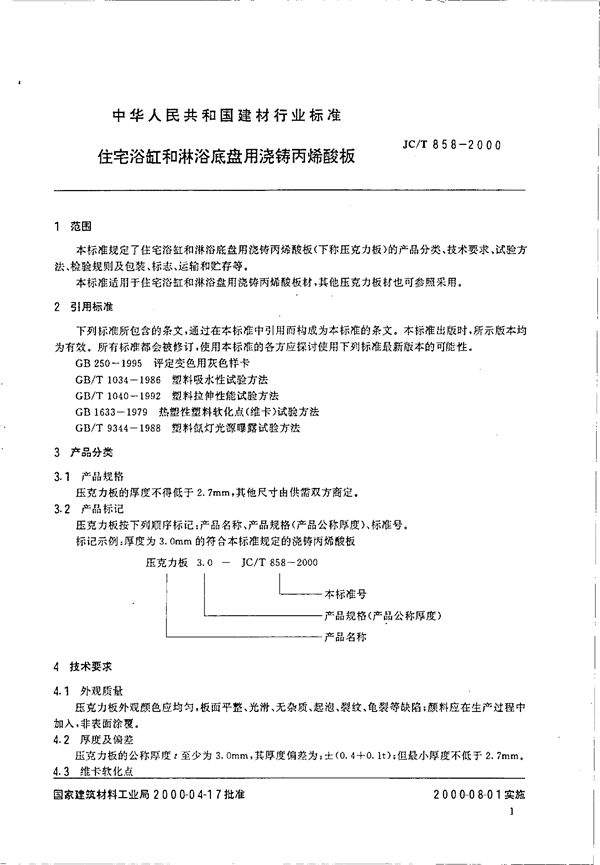 JC/T 858-2000 住宅浴缸和淋浴底盘用浇铸丙烯酸板材