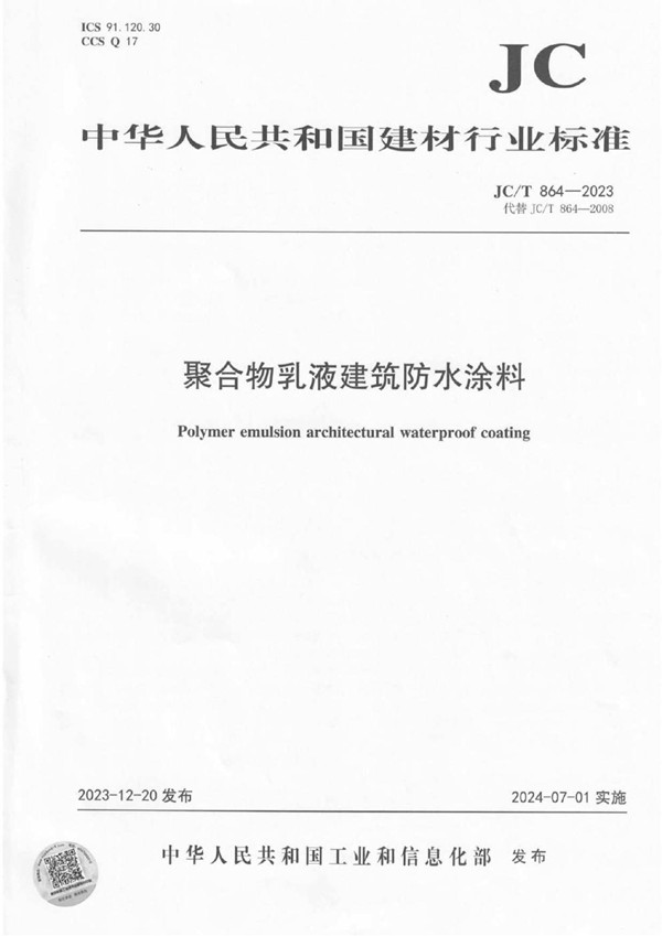 JC/T 864-2023 聚合物乳液建筑防水涂料