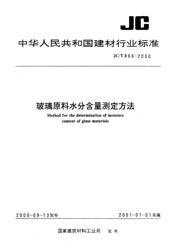 JC/T 866-2000 玻璃原料水分含量测定方法