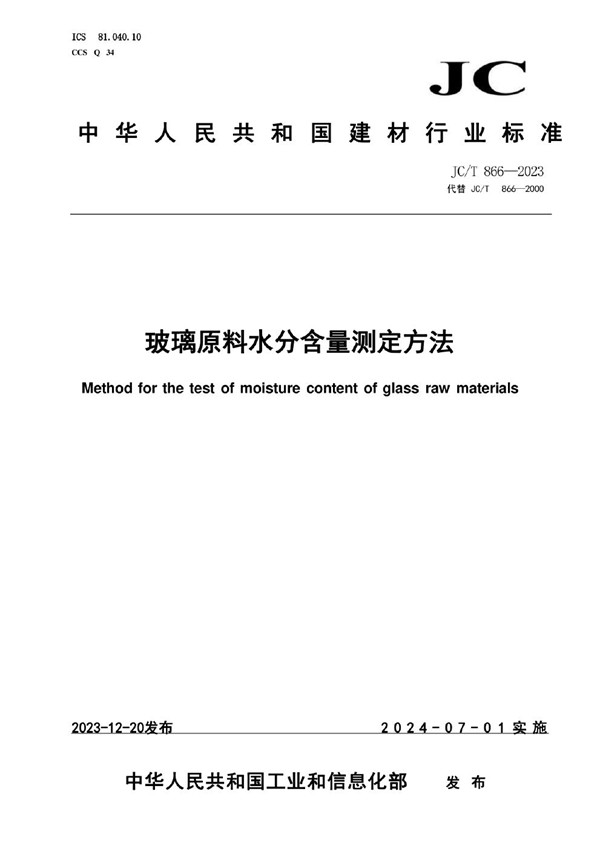 JC/T 866-2023 玻璃原料水分含量测定方法